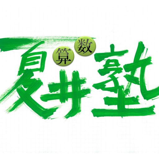 夏井算数塾のロゴ
