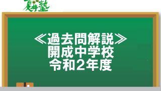 開成中 算数 過去問解説動画｜2020大問1〜4｜小6復習