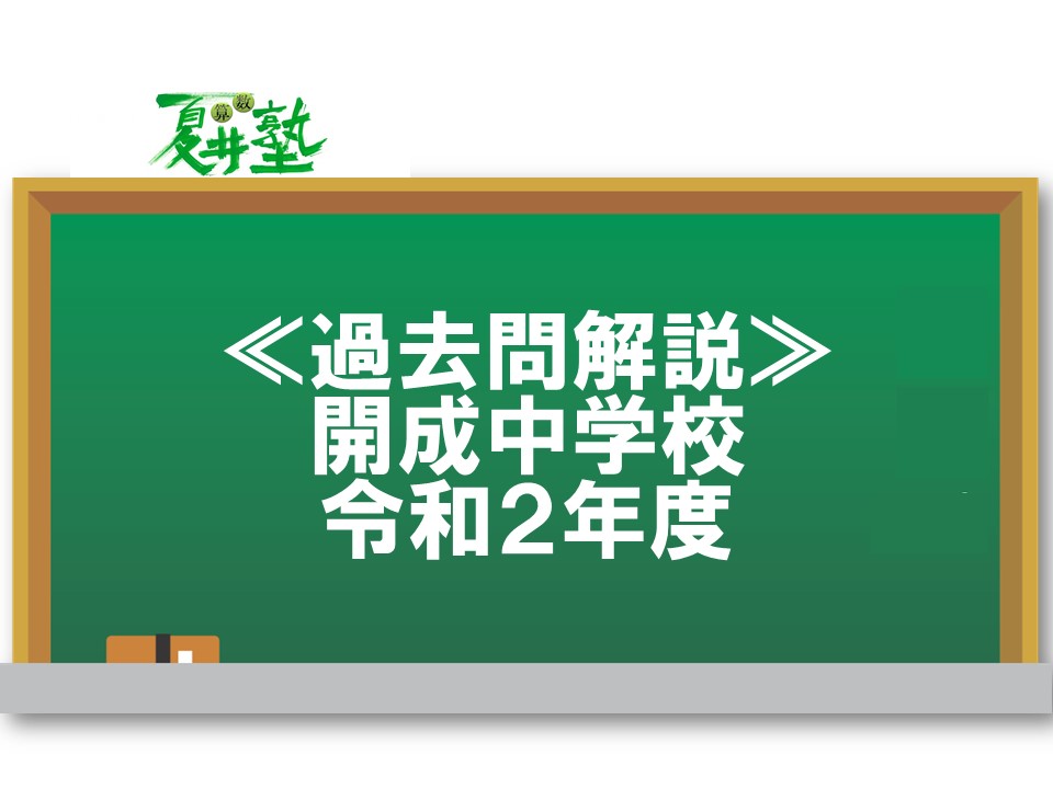 開成中 算数 令和2年度（2020）過去問解説｜大問1〜4の解説リンクまとめ