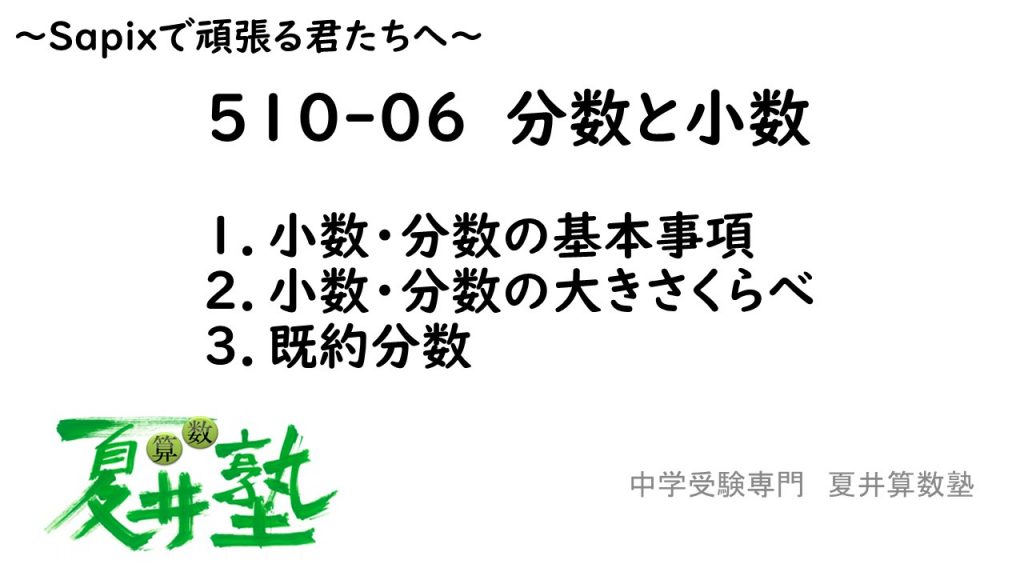 510-06 分数と小数 | 中学受験専門 夏井算数塾