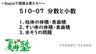 510-07 立体図形(1) | 中学受験専門 夏井算数塾