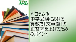 中学受験における算数で文章題の正答率を上げるためのポイント | 中学受験専門 夏井算数塾