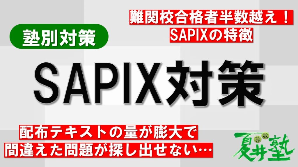 Sapix(サピックス)対策 | 中学受験専門 夏井算数塾