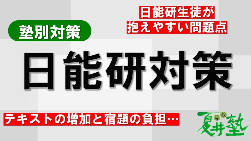 日能研対策 - 中学受験専門 夏井算数塾