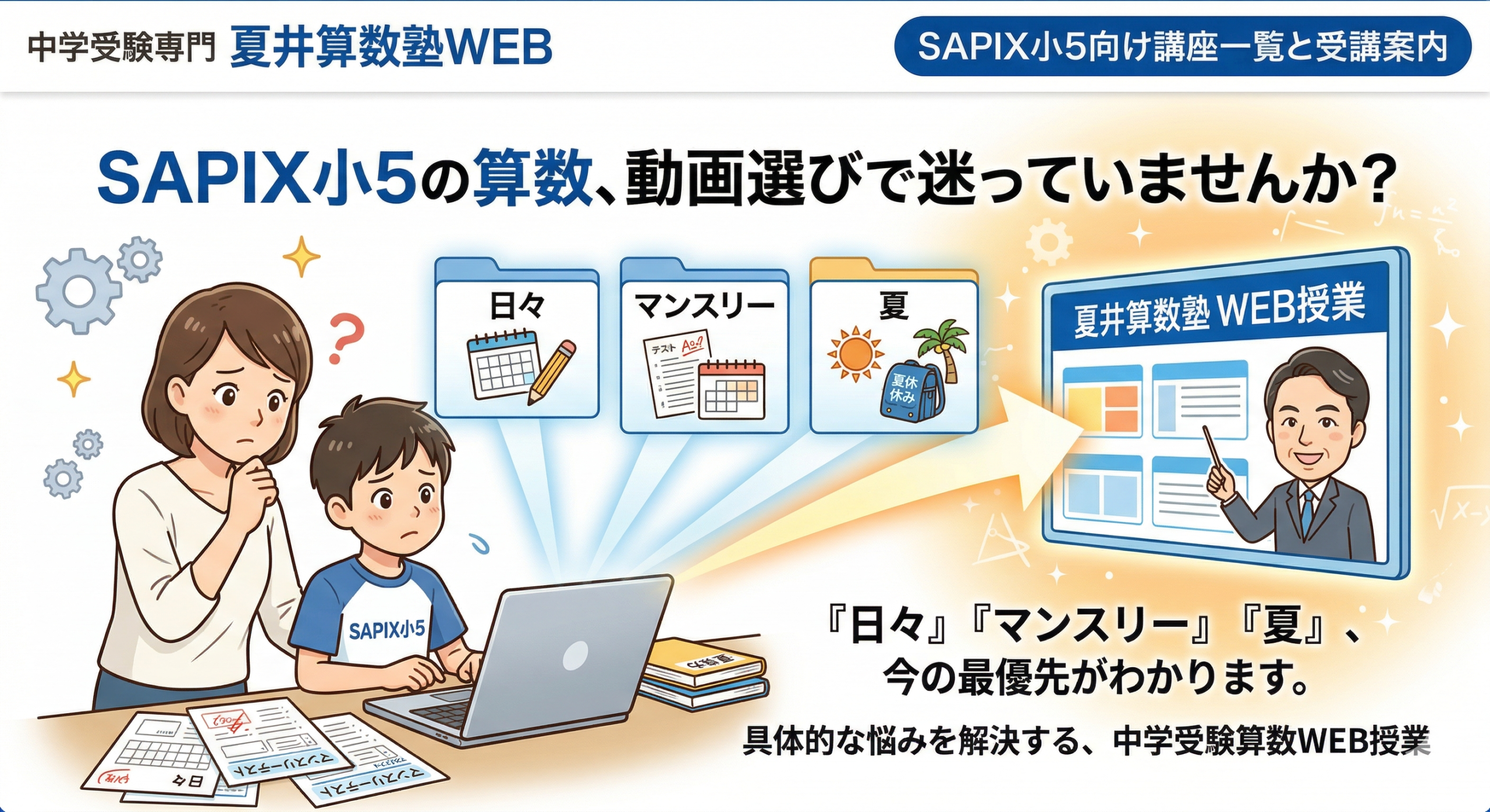 中学受験算数WEB授業|SAPIX小5悩み別動画講座選び方表 中学受験算数WEB授業|SAPIX小5悩み別動画講座選び方表